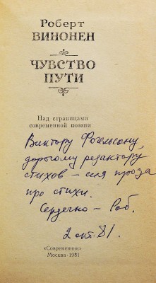 [Винонен Р.И., автограф] Винонен Р. Чувство пути. Над страницами современной поэзии. М.: Современник, 1981.